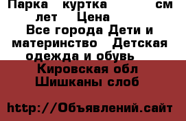 Парка - куртка next 164 см 14 лет  › Цена ­ 1 200 - Все города Дети и материнство » Детская одежда и обувь   . Кировская обл.,Шишканы слоб.